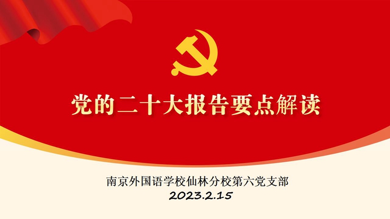 二十大報(bào)告解讀_01_副本.jpg 二十大報(bào)告解讀_01_副本.jpg